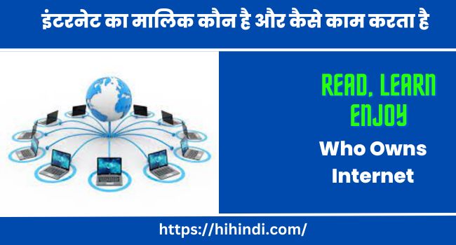 इंटरनेट का मालिक कौन है और कैसे काम करता है How Internet Works & Who Owns Internet In Hindi