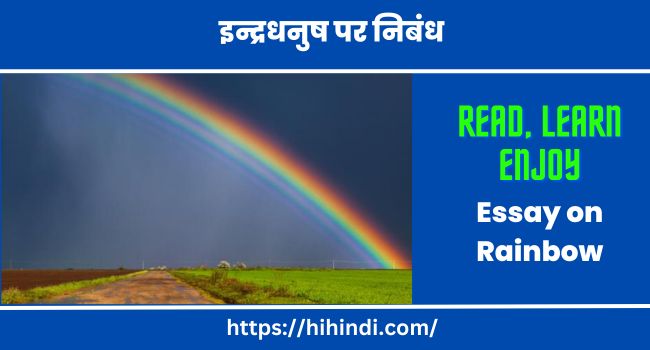 इन्द्रधनुष पर निबंध Essay on Rainbow in Hindi