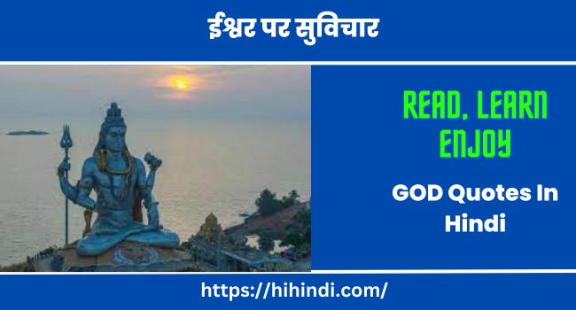 ईश्वर पर सुविचार | GOD Quotes In Hindi