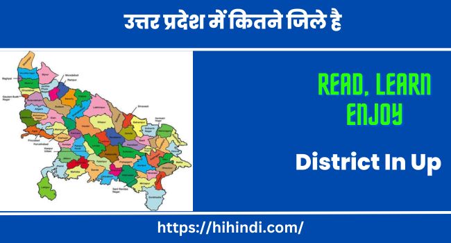 Up Me District Kitne Hai | उत्तर प्रदेश में कितने जिले है | How Many District In Up 2023
