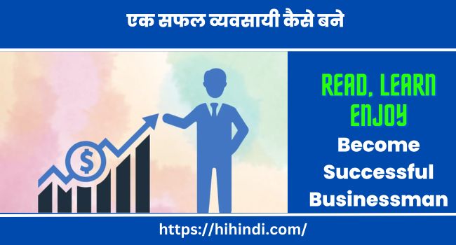एक सफल व्यवसायी कैसे बने ? How To Become Successful Businessman In Hindi