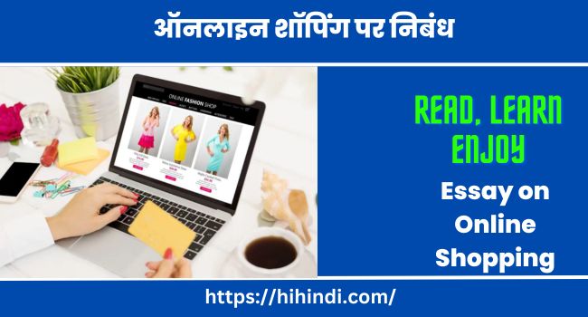 ऑनलाइन शॉपिंग पर निबंध Essay on Online Shopping in Hindi