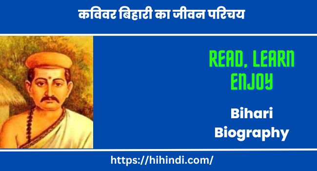 कविवर बिहारी का जीवन परिचय | Bihari Biography In Hindi