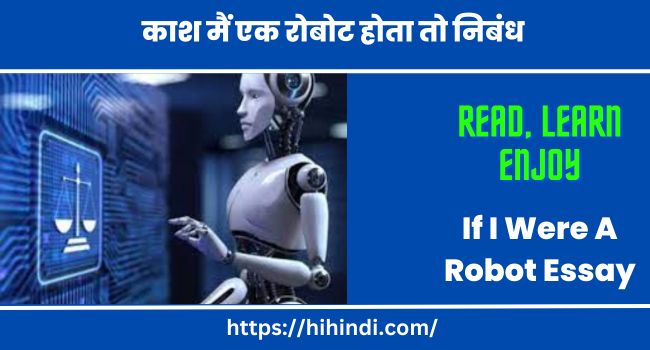काश मैं एक रोबोट होता तो निबंध & If I Were A Robot Essay In Hindi