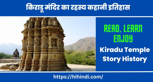 किराडू मंदिर का रहस्य कहानी इतिहास Kiradu Temple Story History Mystery In Hindi