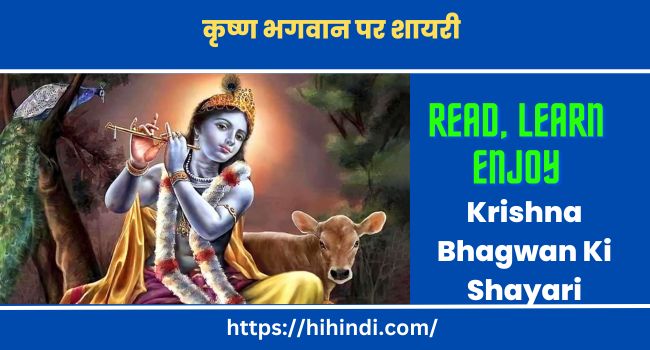 कृष्ण भगवान पर शायरी Krishna Bhagwan Ki Shayari Status Sms Radhe Radhe Lord