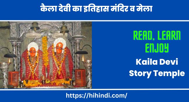 कैला देवी का इतिहास मंदिर व मेला | Kaila Devi Story Temple In Hindi