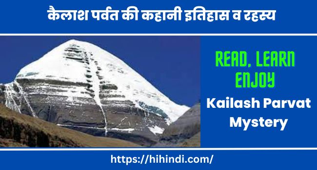 कैलाश पर्वत की कहानी इतिहास व रहस्य | Kailash Parvat Mystery Story History In Hindi