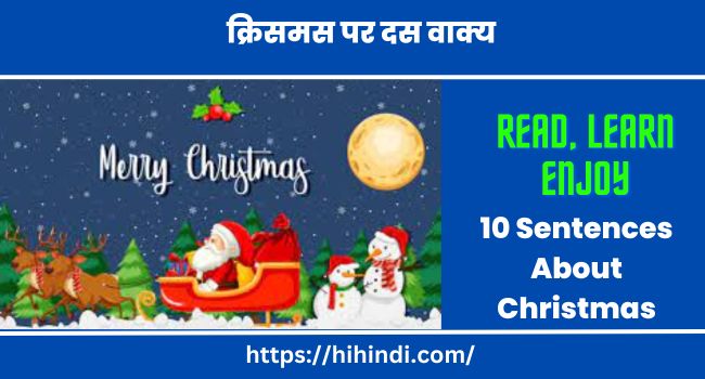 क्रिसमस पर दस वाक्य 10 Sentences About Christmas In Hindi