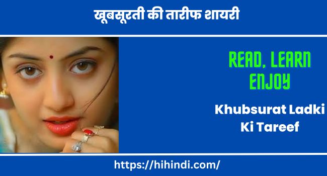 Khubsurat Ladki Ki Tareef Shayari In Hindi 2023- खूबसूरती की तारीफ शायरी