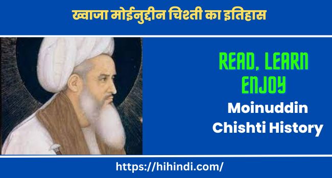 ख्वाजा मोईनुद्दीन चिश्ती का इतिहास | Moinuddin Chishti History In Hindi