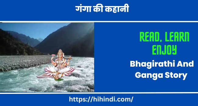 गंगा की कहानी Bhagirathi And Ganga Story In Hindi