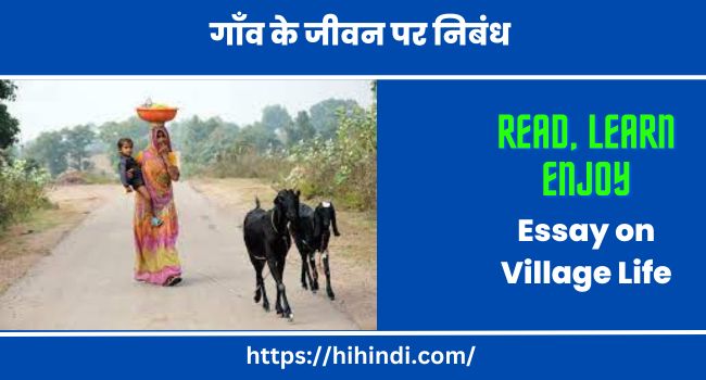 गाँव के जीवन पर निबंध - Essay on Village Life in Hindi