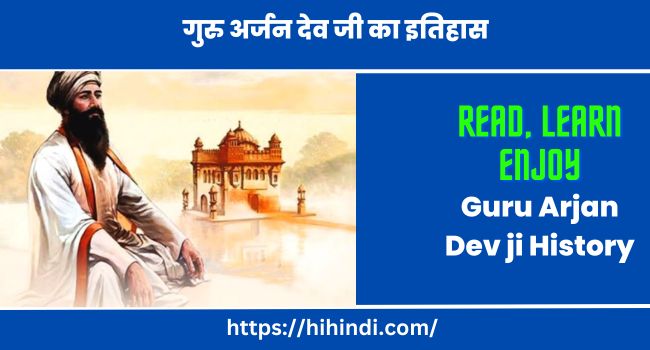 गुरु अर्जन देव जी का इतिहास | Guru Arjan Dev ji History In Hindi
