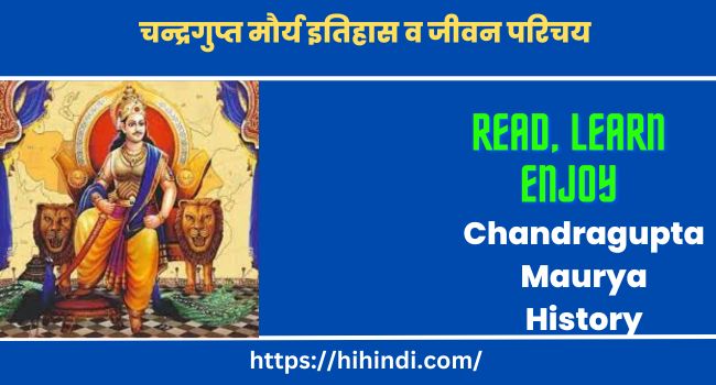 चन्द्रगुप्त मौर्य इतिहास व जीवन परिचय | Chandragupta Maurya History in hindi