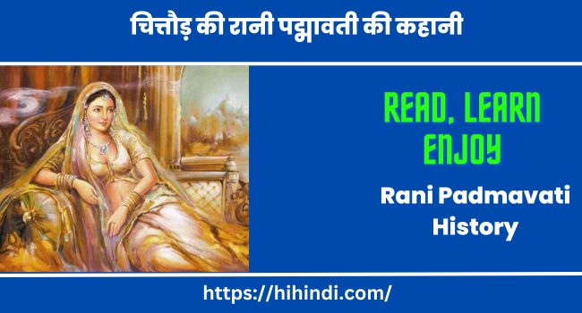 चित्तौड़ की रानी पद्मावती की कहानी | Rani Padmavati History in Hindi