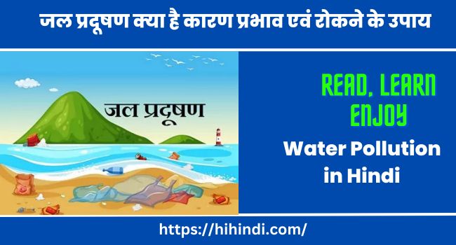 जल प्रदूषण क्या है कारण प्रभाव एवं रोकने के उपाय | Water Pollution in Hindi