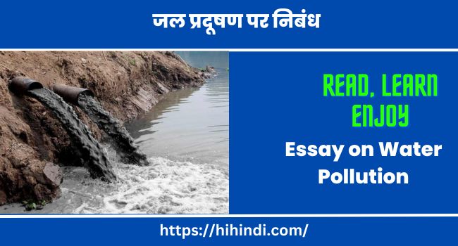 जल प्रदूषण पर निबंध Essay on Water Pollution in Hindi