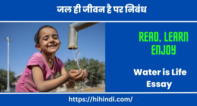 जल ही जीवन है पर निबंध- Water is Life Essay in Hindi