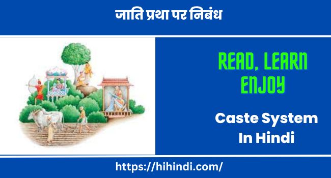 जाति प्रथा पर निबंध | Essay On Caste System In Hindi