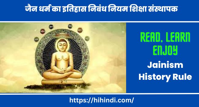 जैन धर्म का इतिहास निबंध नियम शिक्षा संस्थापक Jainism History Rule Teachings And Founders Essay In Hindi