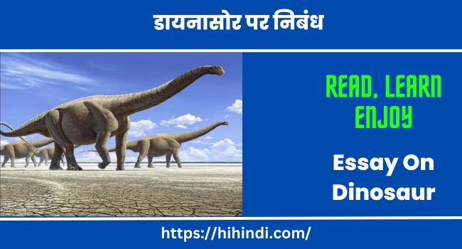 डायनासोर पर निबंध Essay On Dinosaur In Hindi