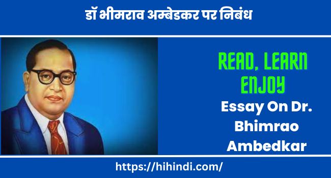 डॉ भीमराव अम्बेडकर पर निबंध | Essay On Dr. Bhimrao Ambedkar In Hindi