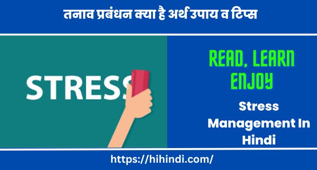 तनाव प्रबंधन क्या है अर्थ उपाय व टिप्स | Stress Management In Hindi
