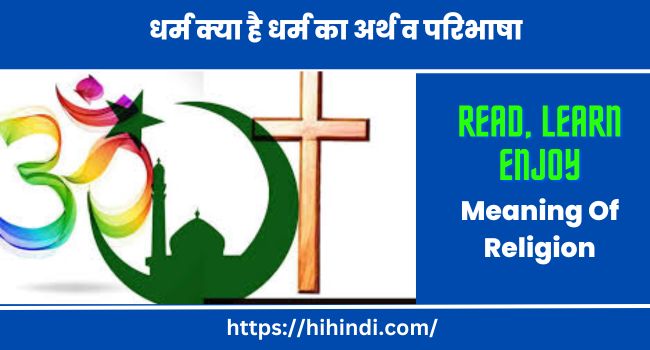 धर्म क्या है धर्म का अर्थ व परिभाषा | Meaning Of Religion In Hindi