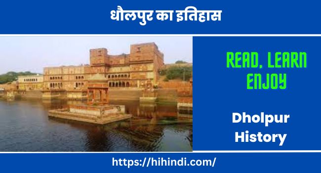 धौलपुर का इतिहास Dholpur History In Hindi