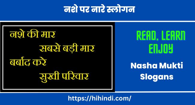 नशे पर नारे स्लोगन | Nasha Mukti Slogans In Hindi