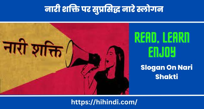 नारी शक्ति पर सुप्रसिद्ध नारे स्लोगन Slogan On Nari Shakti In Hindi
