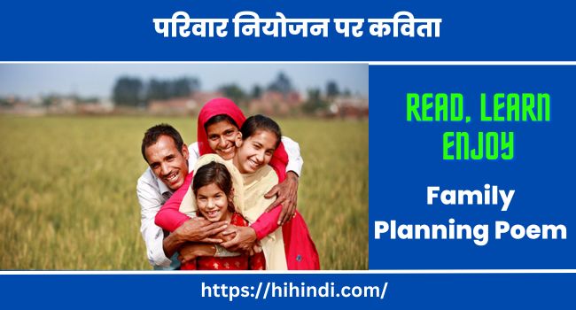 परिवार नियोजन पर कविता Family Planning Poem In Hindi