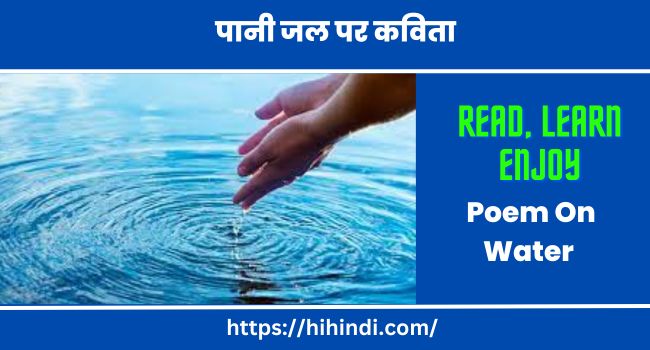 पानी जल पर कविता Poem On Water In Hindi