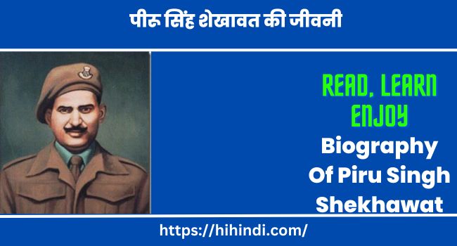 पीरू सिंह शेखावत की जीवनी - Biography Of Piru Singh Shekhawat In Hindi