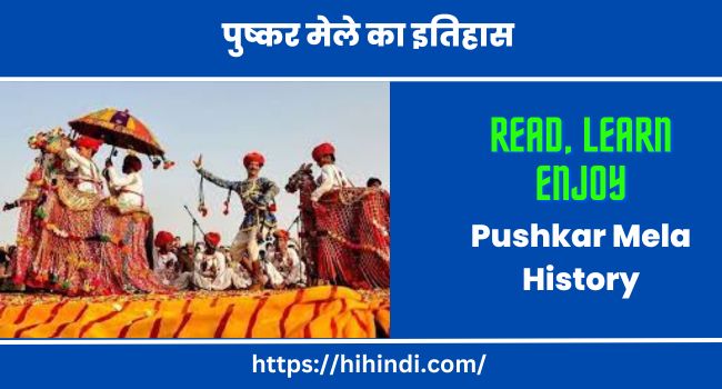 पुष्कर मेले का इतिहास Pushkar Mela History In Hindi