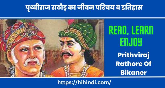पृथ्वीराज राठौड़ का जीवन परिचय व इतिहास | Prithviraj Rathore Of Bikaner History Biography In Hindi