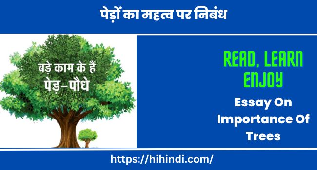 पेड़ों का महत्व पर निबंध Essay On Importance Of Trees In Hindi