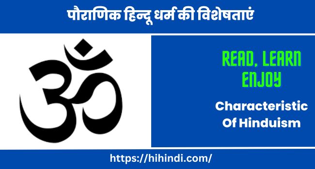 पौराणिक हिन्दू धर्म की विशेषताएं | Chief Characteristic Of Hinduism In Hindi