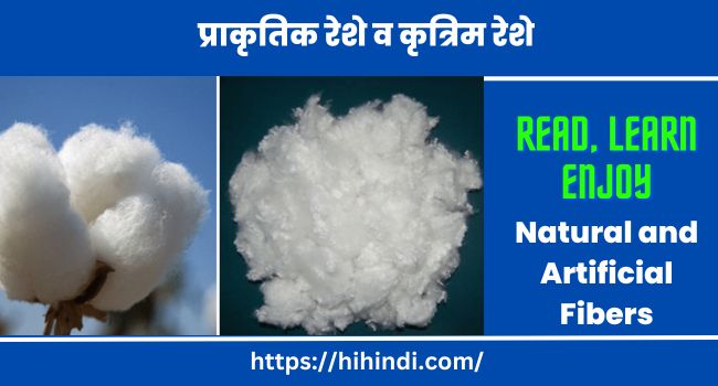 प्राकृतिक रेशे व कृत्रिम रेशे | Natural Fibers and Artificial Fibers in Hindi