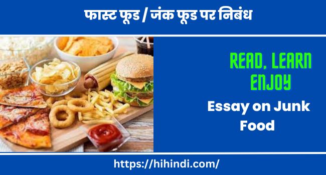 फास्ट फूड / जंक फूड पर निबंध Essay on Junk Food in Hindi