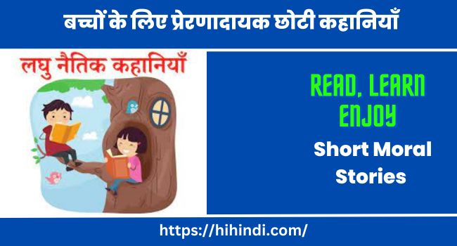 बच्चों के लिए प्रेरणादायक छोटी कहानियाँ Short Moral Stories In Hindi