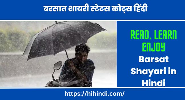 बरसात शायरी स्टेटस कोट्स हिंदी – Barsat Shayari in Hindi Poetry On Rain