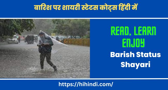 बारिश पर शायरी स्टेटस कोट्स हिंदी में | Barish Status Shayari In Hindi