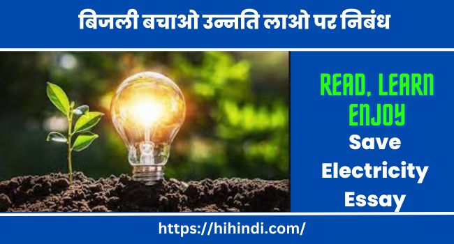 बिजली बचाओ उन्नति लाओ पर निबंध - Save Electricity Essay In Hindi