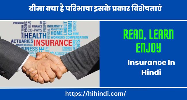 बीमा क्या है परिभाषा इसके प्रकार विशेषताएं और उपयोगिता | What Is Insurance Definition Type Characteristics And Utility In Hindi