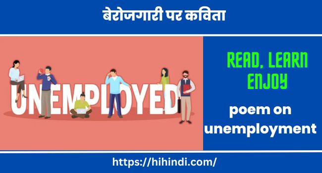 बेरोजगारी पर कविता –  poem on unemployment in hindi