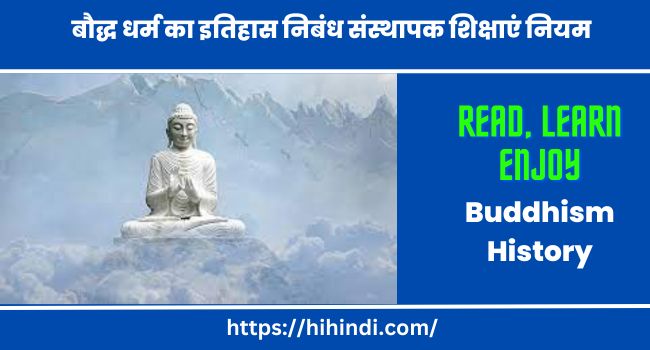 बौद्ध धर्म का इतिहास निबंध संस्थापक शिक्षाएं नियम Buddhism History Founder Teaching Rules Essay In Hindi