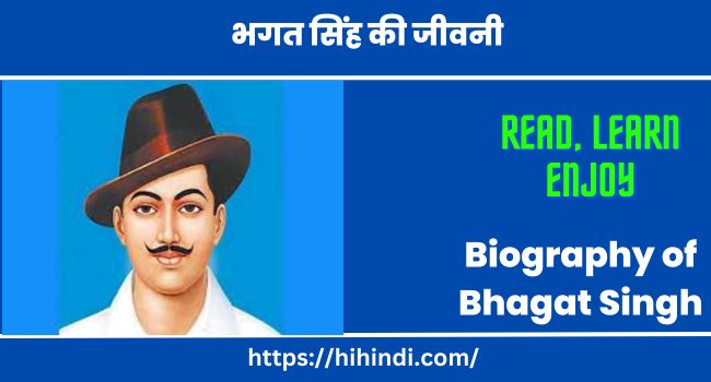 भगत सिंह की जीवनी हिंदी में | Biography of Bhagat Singh in Hindi