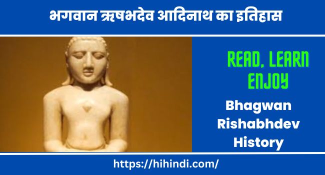 भगवान ऋषभदेव आदिनाथ का इतिहास जीवन परिचय कहानी जयंती Bhagwan Rishabhdev History In Hindi